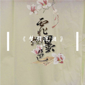 焚羽沉泪（和自己合唱版）