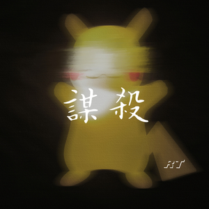 谋杀(Prod.SamueWang)