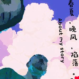 春夏，晚风，陷落