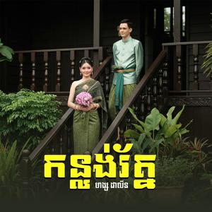 កន្លង់រត្ន័ ហង្ស ដាលីន