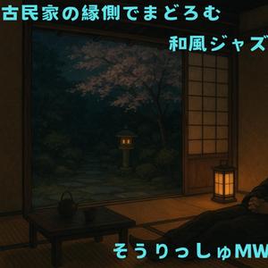 雪見酒のセレナーデ