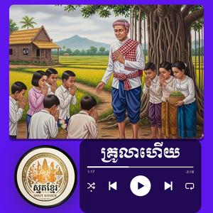 #គ្រូលាហើយ #ប្រជុំធម្មសង្វេគ