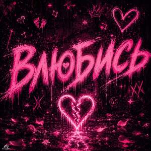 Влюбись