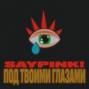 Под твоими глазами