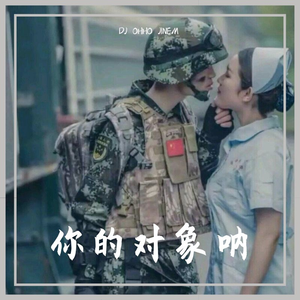 你的对象呢（伴奏）