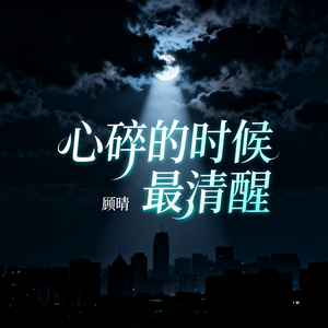 心碎的时候最清醒(伴奏)