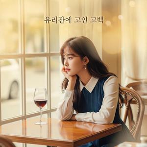 유리잔에 고인 고백