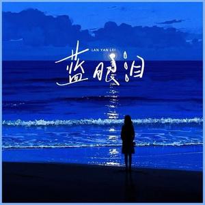 蓝眼泪  (情已决裂) (Cover 陈冠蒲)