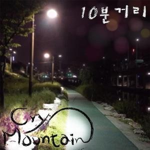 10분 거리 (Inst.)