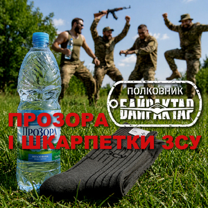 ПРОЗОРА І ШКАРПЕТКИ ЗСУ