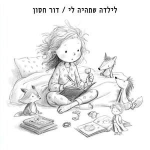 לילדה שתהיה לי