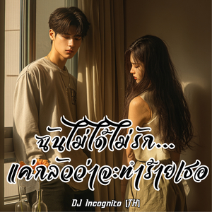 ฉันไม่ได้ไม่รัก…แค่กลัวว่าจะทำร้ายเธอ