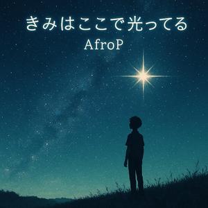 きみはここで光ってる (feat. SaoP)