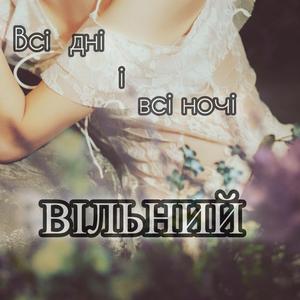 Всі дні всі ночі