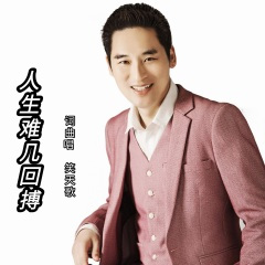 人生难得几回搏