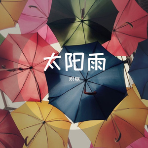 太阳雨