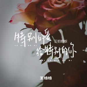 特别的爱给特别的你 (王恰恰版)