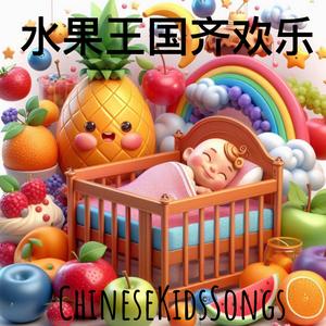 水果王国齐欢乐