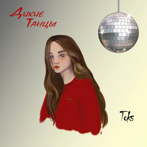 Дикие танцы