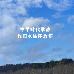 最炫民族风