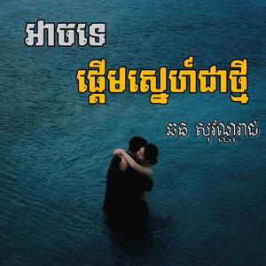 អាចទេផ្តើមស្នេហ៍ជាថ្មី