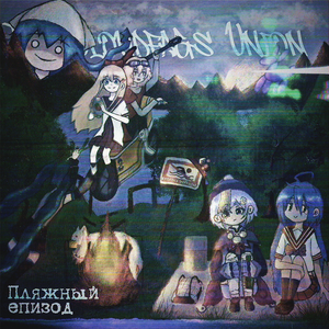 最短ルートで最強モード！あまるな覚醒で人類救済！？ (The Cloudfags Union remix)