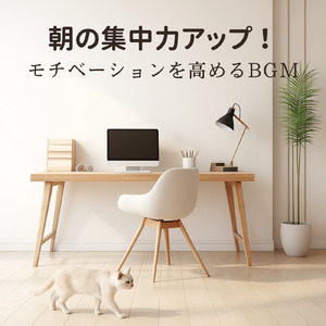 超集中！作業がはかどるBGM