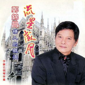 同林鳥 (修复版)