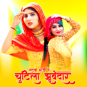 लटके भाड़ी पे चुटिला झूबेदार