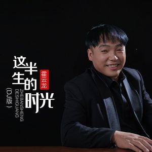 这半生的时光（DJ默涵版） 伴奏