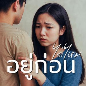 อยู่ก่อนได้ไหม