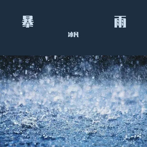暴雨 伴奏