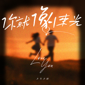 你就像一束光