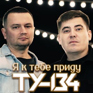 Я к тебе приду