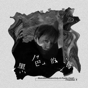 黑色的海 (Black Sea)