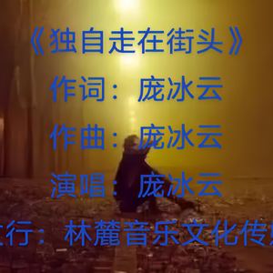 独自走在街头