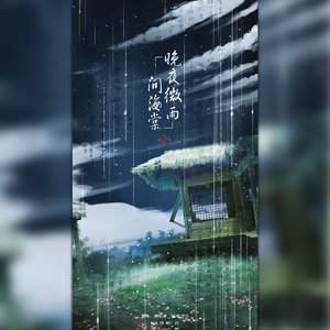 晚夜微雨问海棠