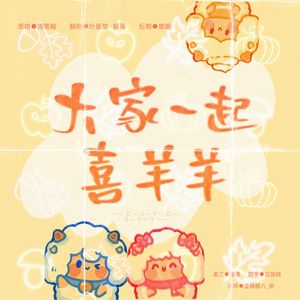 大家一起喜羊羊