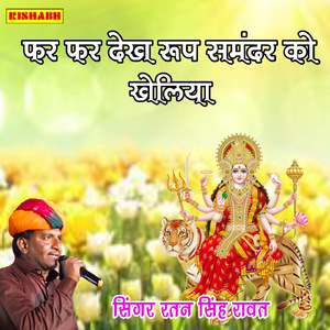 फर फर देख रूप समंदर को खेलिया