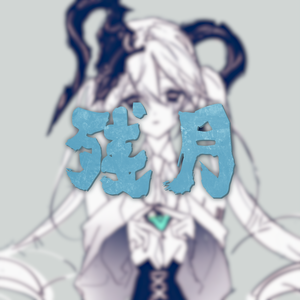 残月(long ver.) feat. 初音ミク