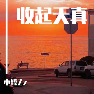 爱如潮水 + 他 + 独行侠