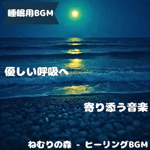 「睡眠用BGM」夢の余白が夜に広がる刻