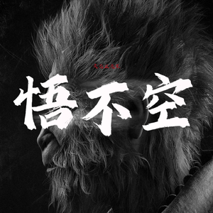 悟不空#百万奖金AI创作大赛+主题四