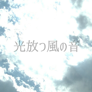 光放つ風の音