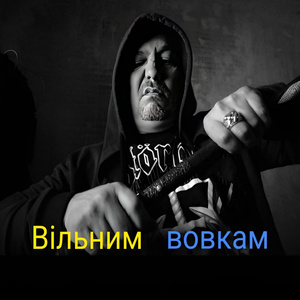Вільним вовкам