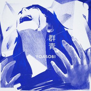 群青（翻自YOASOBI）