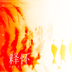 释怀