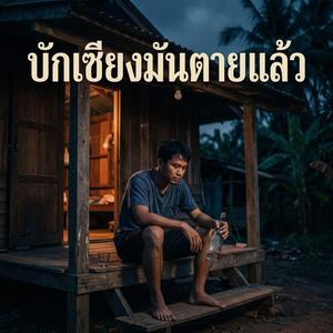 บักเซียงมันตายแล้ว