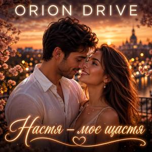 Настя - моє щастя