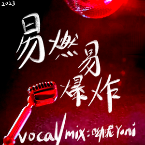 易燃易爆炸